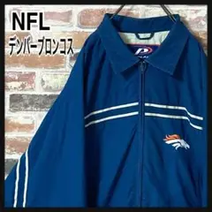 《人気》NFL デンバーブロンコス　ブルゾン　ジャケット　ネイビー　M