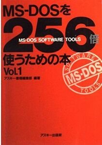 [A12083517]MS‐DOSを256倍使うための本〈Vol.1〉 (アスキーブックス)