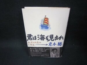 君は海を見たか　倉本聰　シミ有/FDP