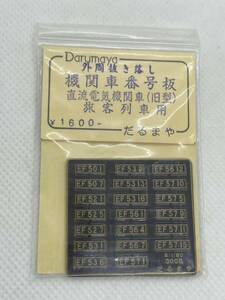 だるまや 外周抜き落し 機関車番号板 直流電気機関車 （旧型） 旅客列車用 1/80 HOゲージ 車輌パーツ ナンバープレート