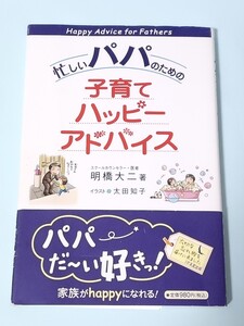 ☆送料無料☆帯付き☆忙しいパパのための子育てハッピーアドバイス 明橋大二／著　太田知子／イラスト