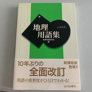 美品　地理　用語集　全面改訂版　世界史　山川出版社