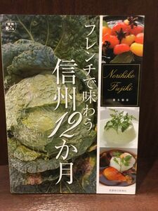 　 フレンチで味わう信州12か月 (信州を食べる) / 藤木 徳彦