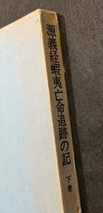 8242 源義経蝦夷亡命追跡の記（下）