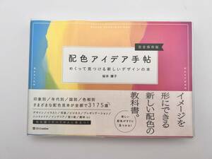 配色アイデア手帖　めくって見つける新しいデザインの本　完全保存版 桜井輝子／著