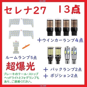 日産 セレナ C27 新型セレナ C27系 専用設計 LED 13点 車検対応