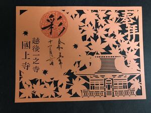 国上寺　限定　切り絵　御朱印