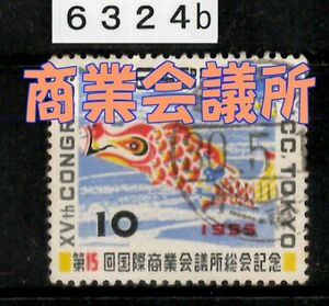 6324b★使用済 1955【第15回 国際商業会議所総会】こいのぼり jps#C249◆内容・状態は画像だけでご判断◆送料特典⇒説明欄