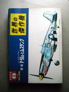 乗物 世界の傑作機 P-51A-Cムスタング 1972