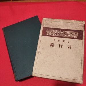 七里和上言行録　七里恒順　全　明治45年 浄土真宗本願寺派　仏教 江戸時代　検）仏陀浄土宗真言宗空海親鸞法然密教 古書和書古本古文書 NR