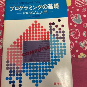 「初版/1981年」広木義麿 パーソナルコンピュータによるプログラミングの基礎―PASCAL入門　②