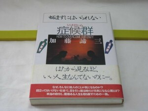 妬まずにはいられない症候群　加藤諦三　PHP研究所・嫉妬深い性格の構造　嫉妬心を手放す　足を引っ張る人の心理とは　人の邪魔をする人